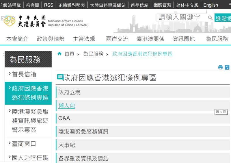 陸委會自今(11)日起於官網設立因應香港「逃犯條例」專區。   圖：擷自陸委會官網