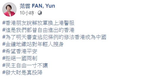 針對反送中一連串抗議衝突的發生，范雲昨晚發文聲援，希望香港平安。   圖：翻攝自范雲臉書粉絲團