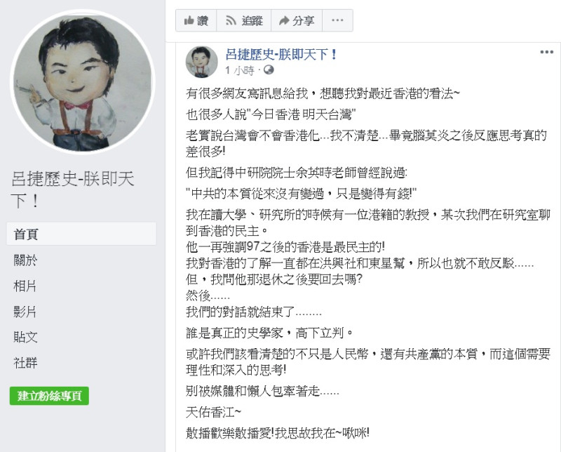 呂捷臉書寫關於香港「反送中」的看法，強調「該看清楚的不只是人民幣，還有共產黨的本質」。   圖：翻攝呂捷歷史-朕即天下！臉書