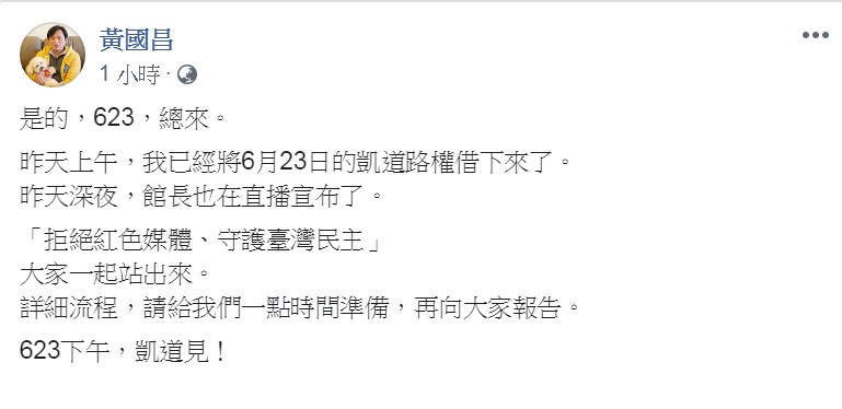 黃國昌13日臉書發文，表示「拒絕紅色媒體、守護台灣民主」活動，確定在6月23日下午凱道舉行。   圖：翻攝黃國昌臉書