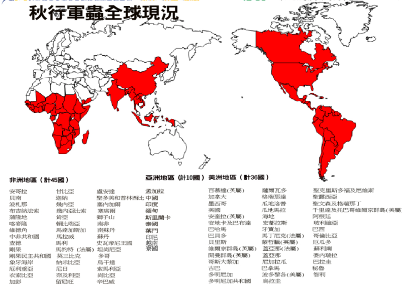 秋行軍蟲全球現況   圖：農委會防檢局/提供