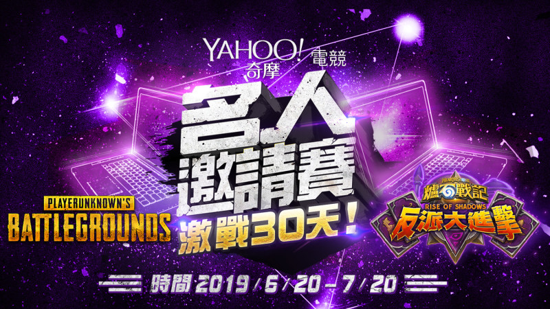 今（13）日Yahoo奇摩電競名人邀請賽宣布本次將帶著《爐石戰記》、《絕地求生》兩項目隆重回歸   圖：奇摩電競/提供