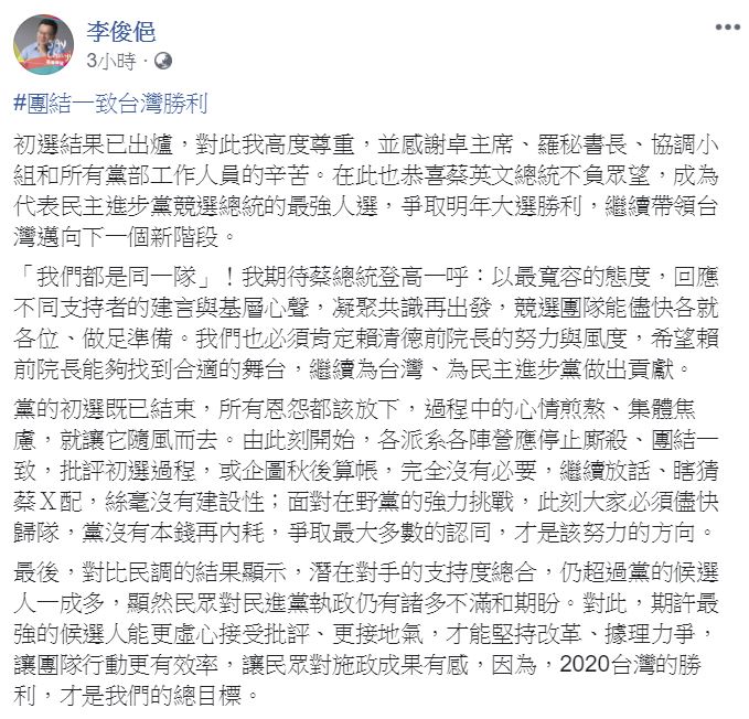 今（13）日民進黨總統初選民調結果公布，李俊俋向勝出者蔡英文表達祝賀。   圖：翻攝自 李俊俋 臉書