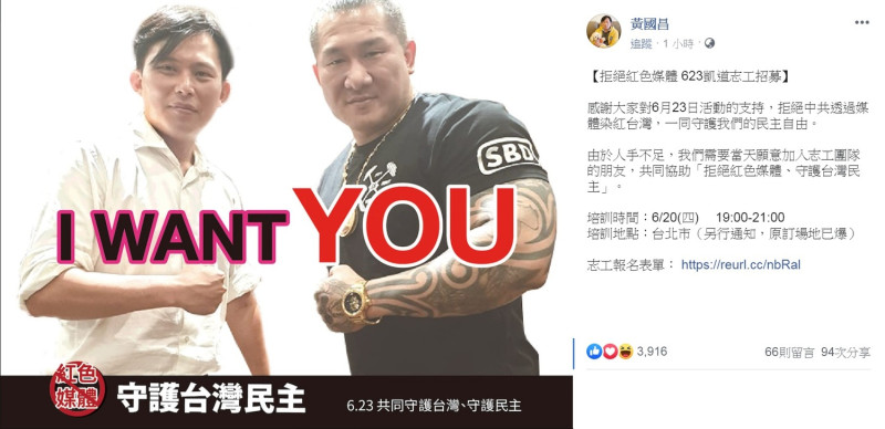 黃國昌14日在臉書發文，招募「拒絕紅色媒體、守護台灣民主」遊行志工。   圖：翻攝黃國昌臉書