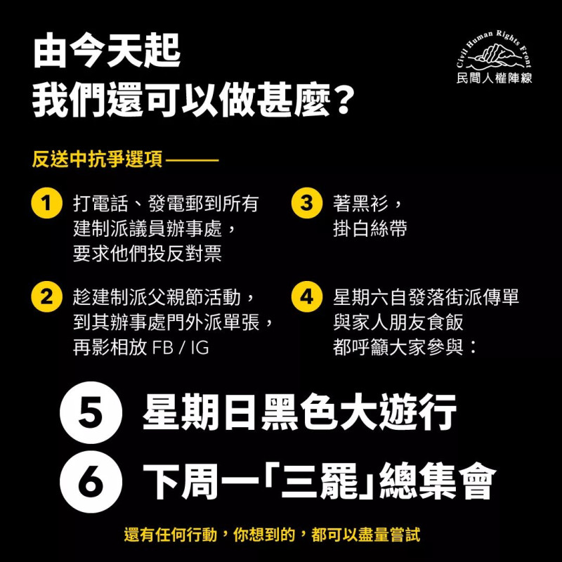 香港連日來的反送中示威抗議造成多人受傷，警方並逮捕了包括大學生在內至少6名港人，周日新一波的示威抗議「黑色大遊行」和下周一的「三罷」總集會也蓄勢待發。「民陣」呼籲民眾上街頭時「著黑衫，掛白絲帶」，打電話、發電郵到所有建制派議員辦事處，要求他們在立法會審議《逃犯條例》時投反對票。   圖：翻攝自民間人權陣線臉書