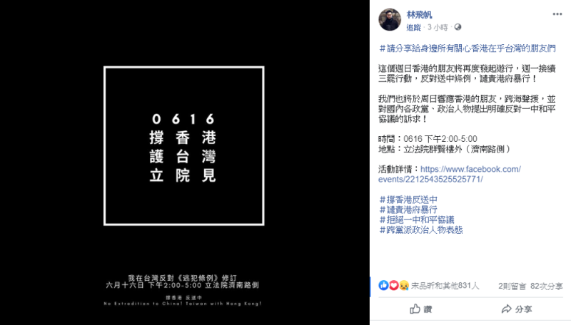 太陽花學運領袖林飛帆也響應了這場活動，呼籲台灣的政治人物應提出明確反對一中和平協議的訴求。   圖：擷自林飛帆臉書