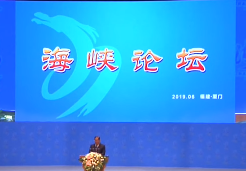 第11屆海峽論壇於中國福建廈門正式登場。   圖：翻攝自Youtube