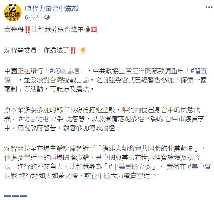 時代力量台中黨部臉書發文，痛批民意代表沈智慧和李中出席海峽論壇，是葬送台灣主權的行為。   圖：翻攝自時代力量台中黨部臉書