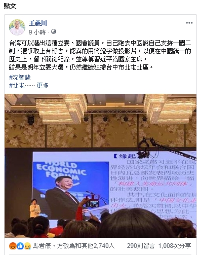 王義川在臉書發表對沈智慧參加海峽論壇的看法。   取自王義川臉書
