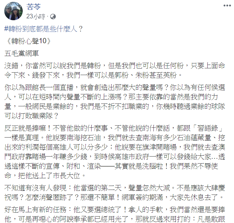 作家苦苓在臉書發文，以《韓粉心聲10》為題，分析五毛黨網軍的韓粉心理。   圖：翻攝自苦苓臉書