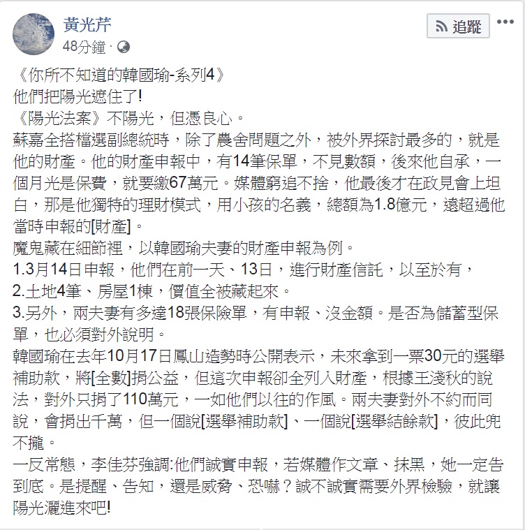 資深媒體人黃光芹系列連載的《你所不知道的韓國瑜—系列4》，18日以「他們把陽光遮住了！」   圖：翻攝黃光芹臉書