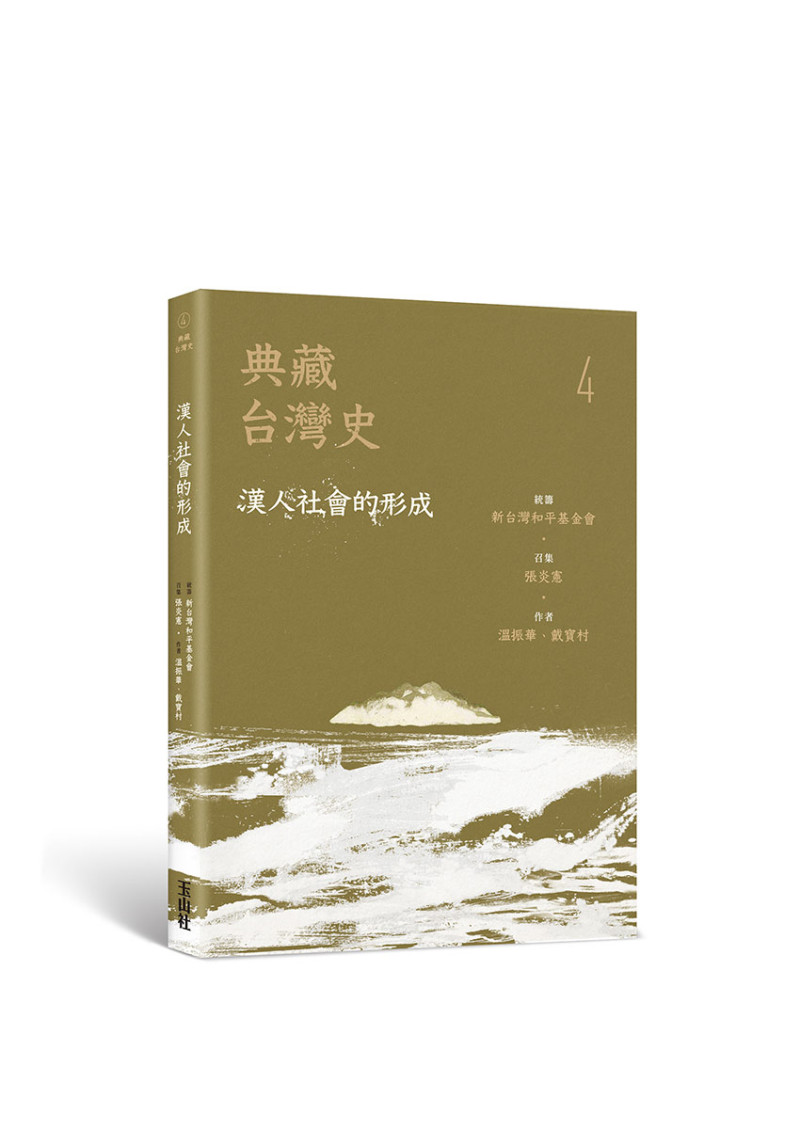 典藏台灣史（四）漢人社會的形成，玉山社出版