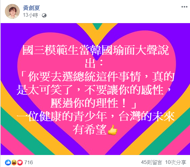 黃創夏在臉書發文，認為韓國瑜和蔡英文「心有靈犀一點通」。   翻攝自黃創夏臉書
