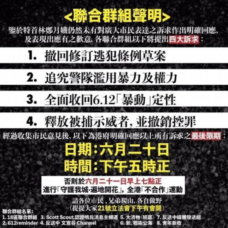 香港「反送中」運動，網路流傳「聯合群組聲明」，要求港府在今天(20日)下午17時前「具體回應」4大訴求，否則將於6月21日「守護我城．遍地開花」。   圖：翻攝Yarrow Chen臉書