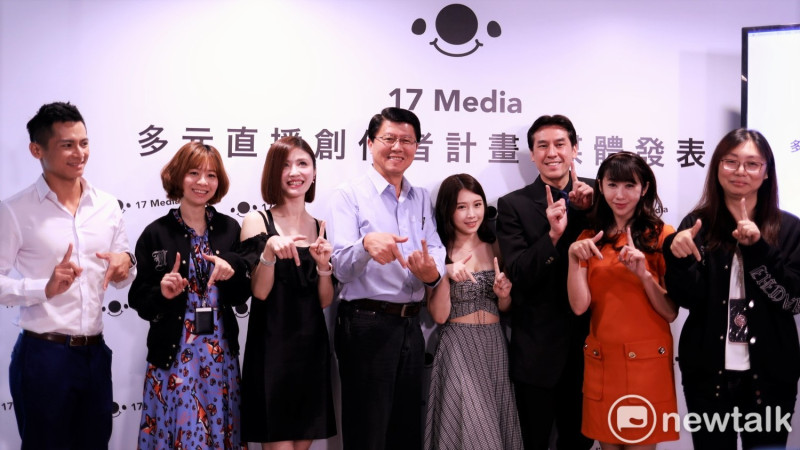 臺灣的即時影音串流平台「17Media」今（20）日舉行多元直播創作者計畫媒體發表會   圖：蔡幸秀/攝