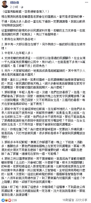 針對國民黨總統初選的預測，文化大學新聞系主任胡幼偉今日以韓國瑜的支持者「地氣族」和鴻郭台銘的支持者「郭粉」來做分析對比。   圖：翻攝自胡幼偉臉書