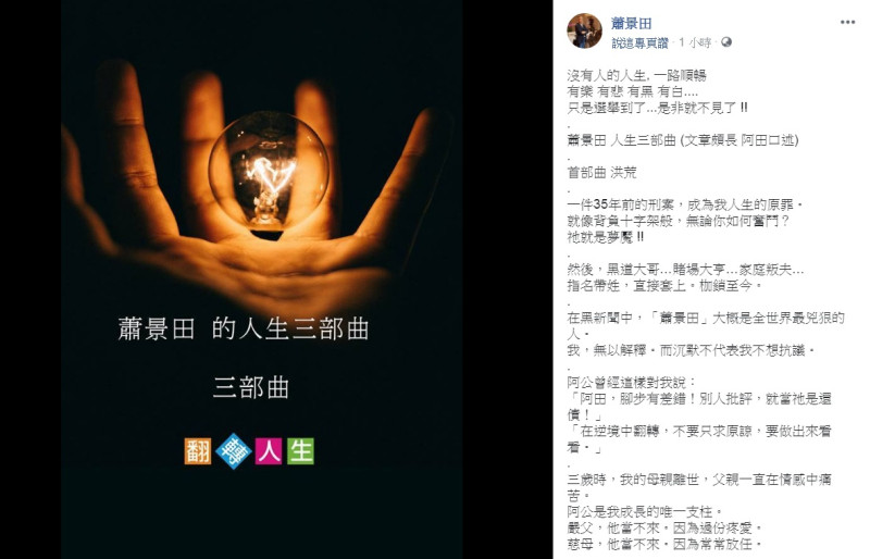 蕭景田在臉書發表「人生三部曲」849字長文，感嘆「沒有人的人生，一路順暢；有樂、有悲、有黑、有白…只是選舉到了…是非就不見了！」   圖：翻攝蕭景田臉書