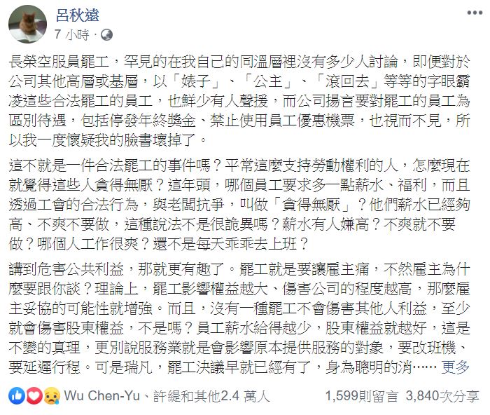 對於長榮罷工事件，呂秋遠在臉書表達看法。   圖：翻攝自呂秋遠臉書