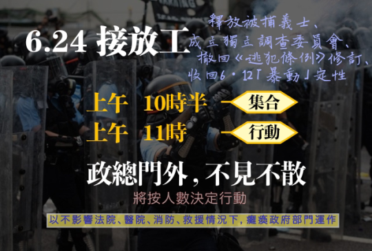 香港網友發起「6.24接放工」活動，提出釋放被捕義士、撤回《逃犯條例》修訂等4大訴求。   圖：翻攝自臉書