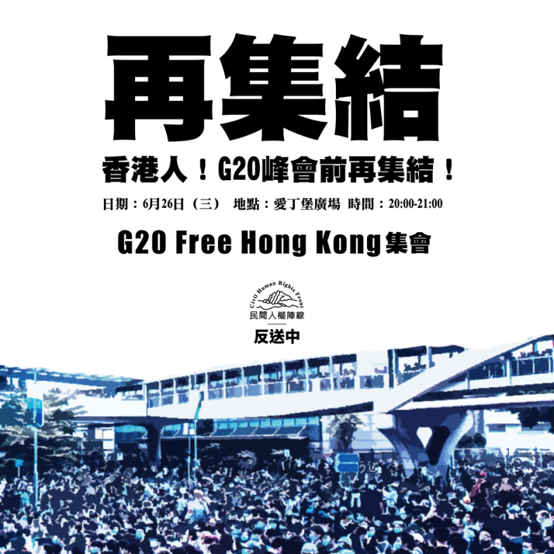 香港民間人權陣線反送中再出擊，將在26日晚上於愛丁堡廣場舉行「G20 Free Hong Kong集會」活動。   圖：翻攝自香港民間人權陣線臉書