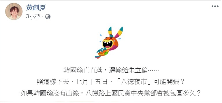 對於最新民調，韓國瑜落居第3，政論名嘴黃創夏臉書PO文嘲諷「7月15日，『八德夜市』可能開張？」   圖：翻攝黃創夏臉書
