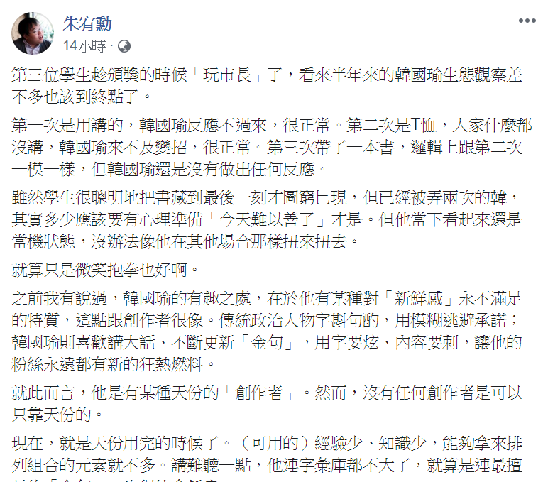知名作家朱宥勳在臉書指出，觀察韓國瑜對學生的反應，可以看出韓國瑜的新鮮感逐漸消失。   圖：翻攝自朱宥勳臉書
