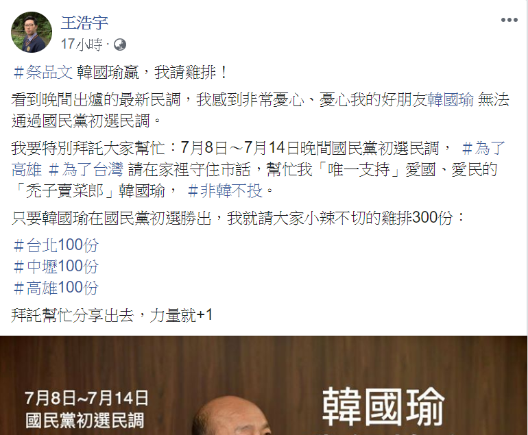 王浩宇在臉書發祭品文，強調「韓國瑜贏，我請雞排！」   圖：翻攝自王浩宇臉書