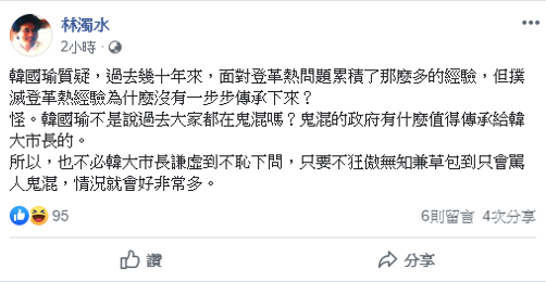 民進黨前立委林濁水則以韓國瑜曾提過的「鬼混說」狠酸回應，表示：「鬼混的政府有什麼值得傳承給韓大市長的。」   圖：擷自林濁水臉書