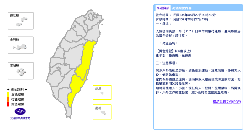中央氣象局今（27）日針對花蓮縣、台東縣縱谷發布黃色燈號，高溫恐達36度以上   圖：截自中央氣象局