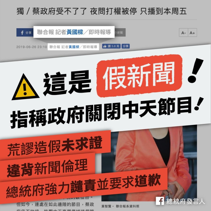 蔡英文在臉書表示，黃智賢電視節目停播，是受到政府壓力，完全是假新聞。   圖：取自蔡英文臉書