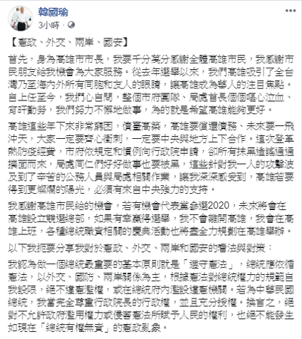 韓國瑜則索性於臉書上貼出講稿全文，對比當日政見發表會的論述，在憲政、外交與兩岸議題方面幾乎一樣，但是關於兩岸部分卻是來不及陳述。   圖：擷自韓國瑜臉書
