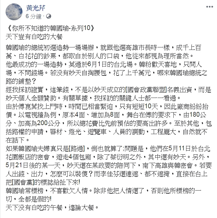 資深媒體人黃光芹的《你所不知道的韓國瑜》，28日刊出「系列10」，題名為「天下豈有白吃的大餐」。   圖：翻攝黃光芹臉書