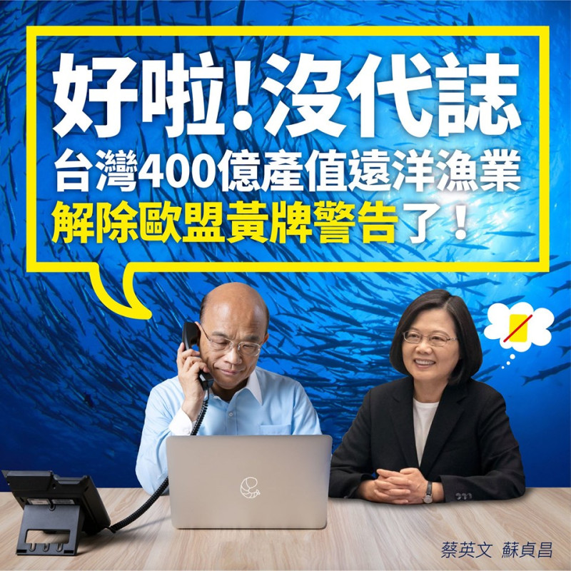 行政院長蘇貞昌表示，繼今年3月台灣被歐盟解除稅務不合作名單後，歐盟解除我國遠洋漁業黃牌是又一個好成績。   圖：擷自蘇貞昌臉書
