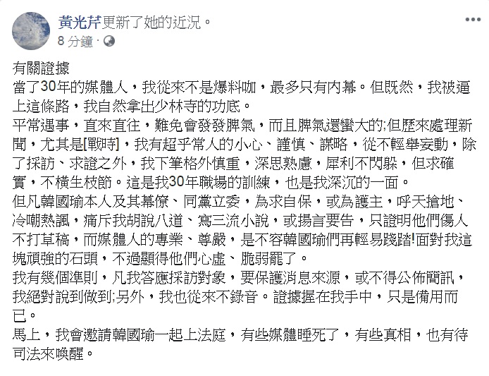 資深媒體人黃光芹28日更新臉書近況，強調「證據握在手中」「備用」，將「邀請韓國瑜一起上法庭」，讓司法喚醒真相。   圖：翻攝黃光芹臉書