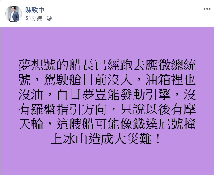 韓國瑜團隊稱「高雄夢想號啟航」，陳致中嘲諷：「夢想號的船長已經跑去應徵總統號，駕駛艙目前沒人」。   圖：翻攝陳致中臉書