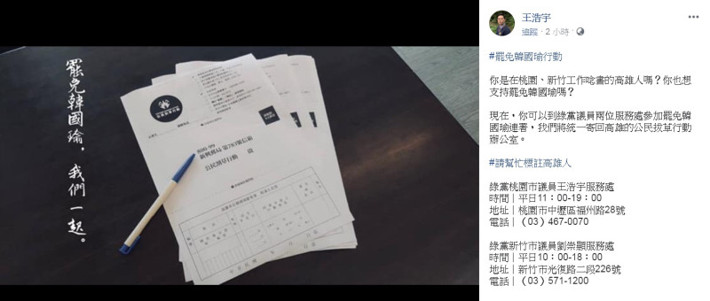 桃園市議員的王浩宇在臉書PO文，表示在桃園或新竹工作、唸書的高雄人，可以到兩地綠黨議員的服務處填寫資料，將統一寄送到《公民割草行動》高雄辦公室。   圖：翻攝王浩宇臉書