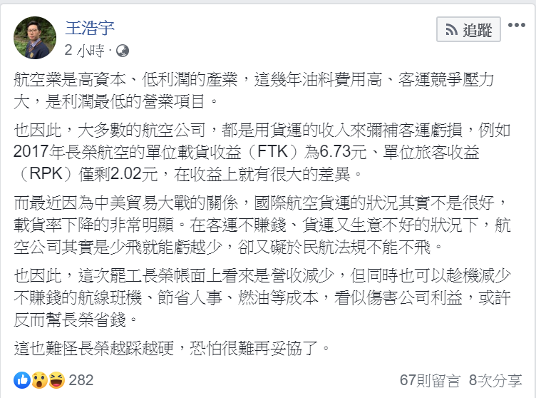 桃園市議員王浩宇在臉書發文，列舉數個「看似傷害公司利益，或許反而幫長榮省錢」的原因。   圖：翻攝自王浩宇臉書