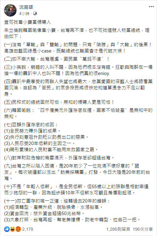 沈富雄於臉書發文，詳列十一條韓國瑜不可當總統的理由。   圖：翻攝自沈富雄臉書