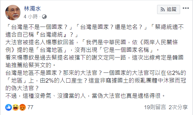 林濁水於臉書發文，指大法官被提名人楊惠欽回答臺灣是地區，相當沒骨氣、沒擔當。    圖：翻攝自林濁水臉書