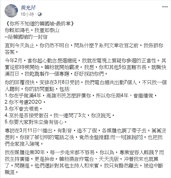 資深媒體人黃光芹《你所不知道的韓國瑜》系列，最終章—給韓國瑜的一封信「你輕如鴻毛，我重如泰山」。   圖：翻攝黃光芹臉書