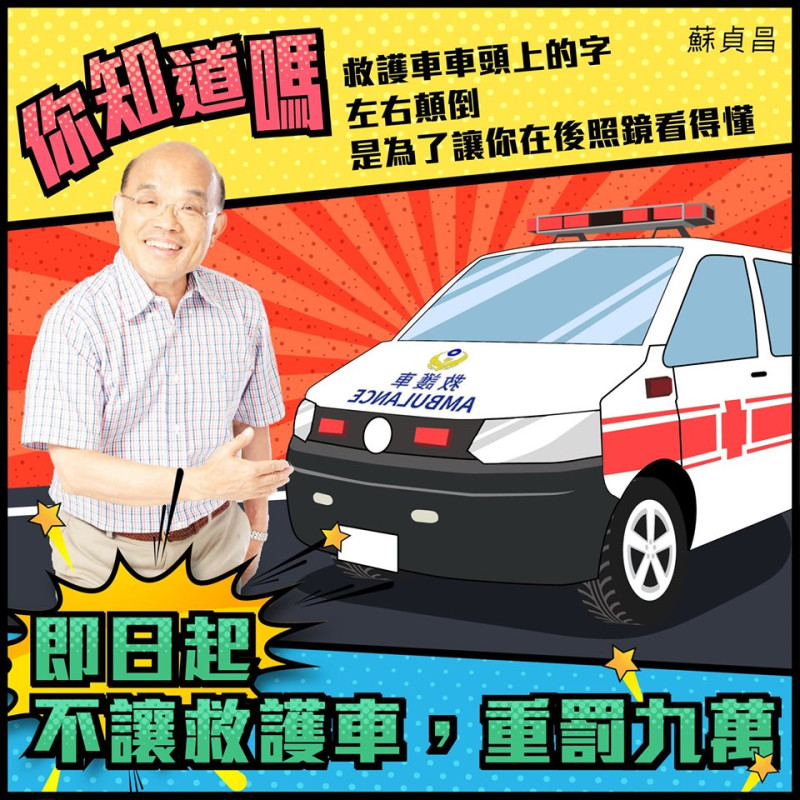 行政院長蘇貞昌今（2）天上午在臉書po出「長輩圖」提醒，即日起，只要沒有避讓救護車，最高可罰新台幣9萬元。   圖：擷自蘇貞昌臉書