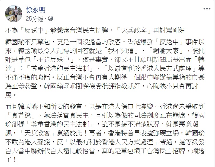 時代力量立委徐永明3日以「不為『反送中』發聲壞台灣民主招牌，『天兵政客』再討罵剛好」為題發文，點名的「天兵政客」就是高雄市長韓國瑜。   圖：翻攝徐永明臉書