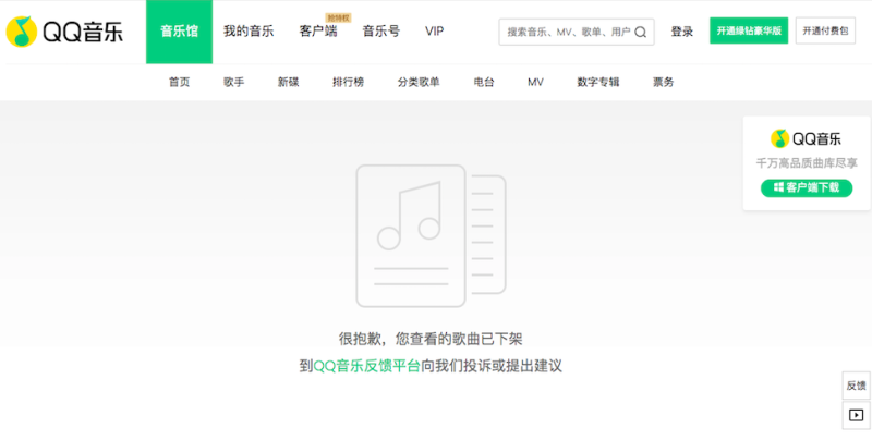以葉德嫻歌曲查詢QQ音樂，已經顯示歌曲下架。   圖：取自QQ音樂網頁