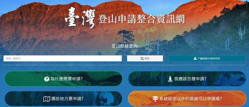 「台灣登山申請整合服務網」將台灣登山申請機關整合在一起，但因為剛上線，功能還未趨完備。   圖：台灣登山申請整合服務網／提供