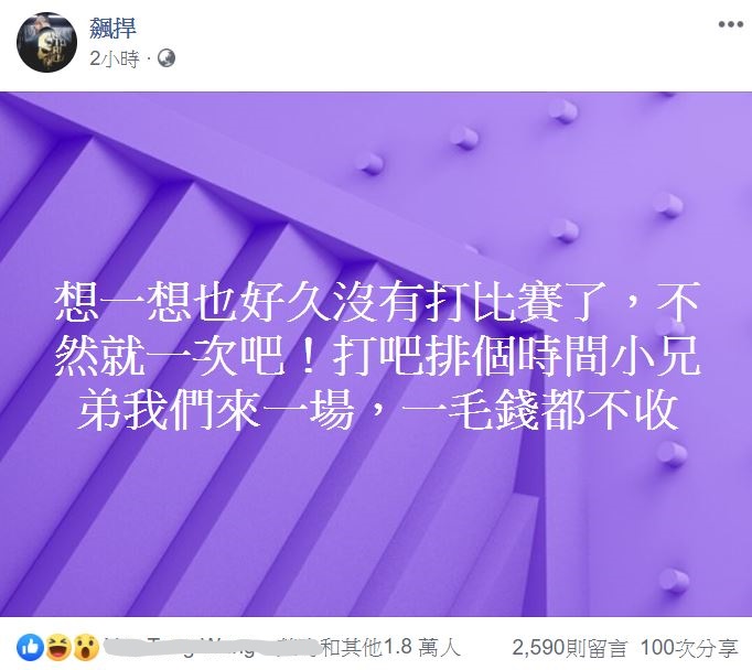 「館長」陳之漢在臉書發文，表示願意「免費應戰」。   圖：翻攝自 飆捍 臉書