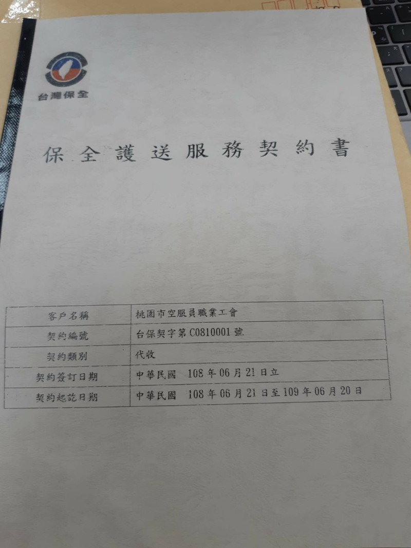桃園市空服員職業工會與台灣保全的契約書封面照，上面記載雙方合作關係自108年6月21日至109年6月20日止，兩方說法有落差。   圖：桃園市空服員職業工會／提供