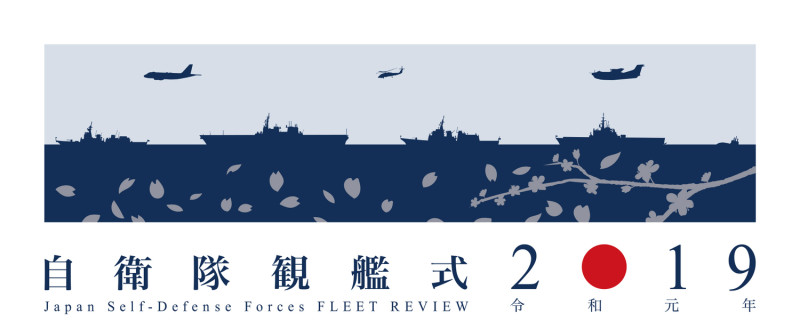 2019年日本海上自衛隊的海上觀艦式，也是令和元年首度辦理，備受期待。   圖：翻攝自日本海上自衛隊