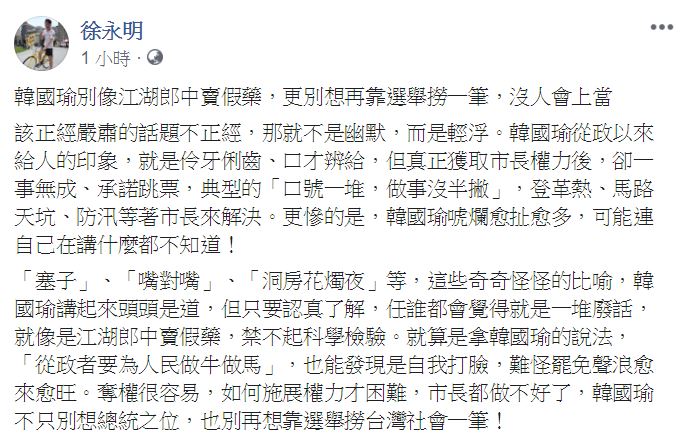 立委徐永明在臉書批評，韓國瑜各種「奇奇怪怪的比喻」，根本就是一堆廢話。   圖：翻攝自 徐永明 臉書