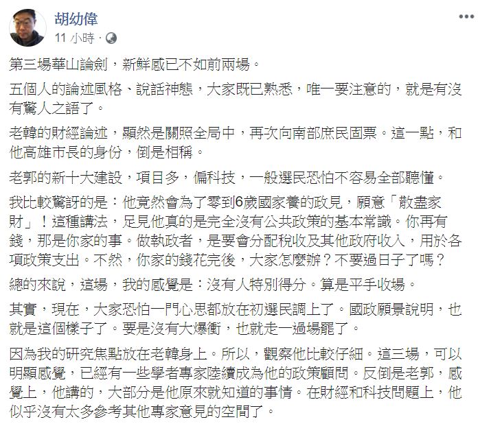 文化大學新聞系主任胡幼偉在臉書PO文質疑，「你再有錢，那是你家的事」，更稱郭「完全沒有公共政策的基本常識」。   圖：翻攝自 胡幼偉 臉書