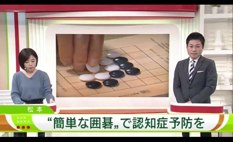 NHK今年2月18日介紹用純棋來防治認知症(失智)。   圖：翻拍自NHK